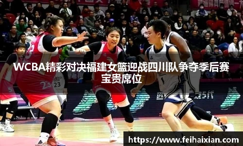 WCBA精彩对决福建女篮迎战四川队争夺季后赛宝贵席位