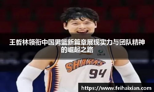 王哲林领衔中国男篮新篇章展现实力与团队精神的崛起之路