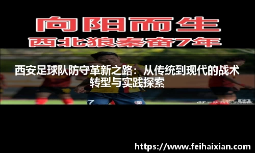 西安足球队防守革新之路：从传统到现代的战术转型与实践探索