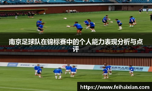南京足球队在锦标赛中的个人能力表现分析与点评