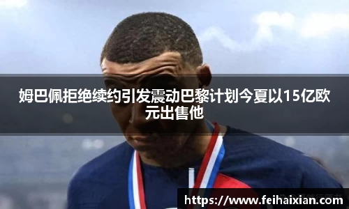 姆巴佩拒绝续约引发震动巴黎计划今夏以15亿欧元出售他