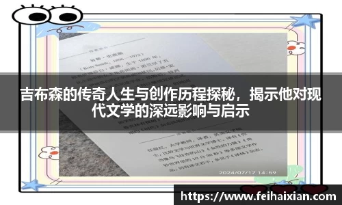 吉布森的传奇人生与创作历程探秘，揭示他对现代文学的深远影响与启示
