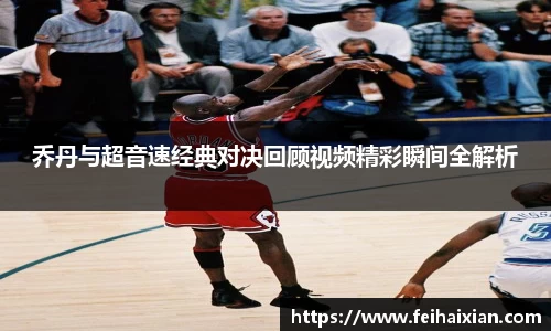 乔丹与超音速经典对决回顾视频精彩瞬间全解析
